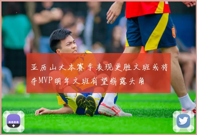 亚历山大本赛季表现更胜文班或将夺MVP明年文班有望崭露头角