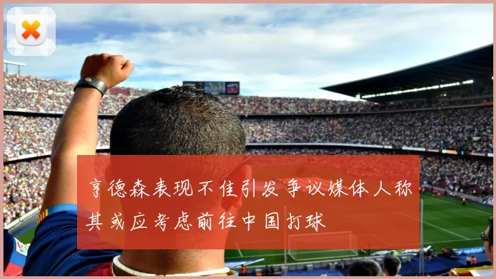 亨德森表现不佳引发争议媒体人称其或应考虑前往中国打球