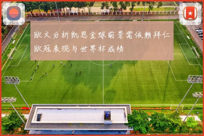 欧文分析凯恩金球前景需依赖拜仁欧冠表现与世界杯成绩
