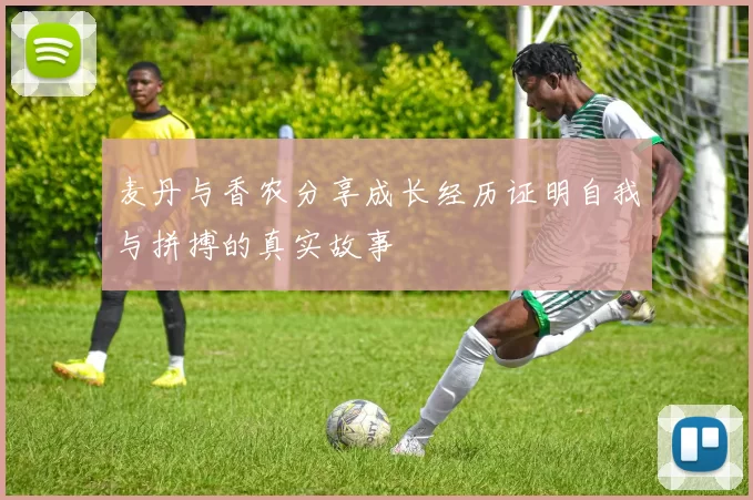 麦丹与香农分享成长经历证明自我与拼搏的真实故事