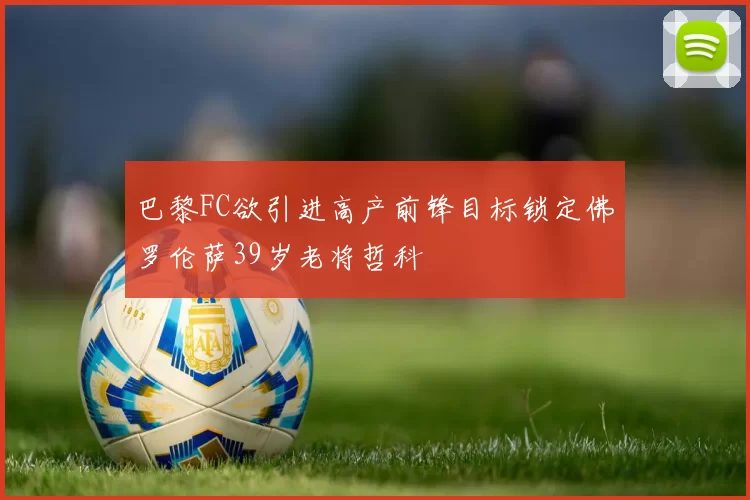 巴黎FC欲引进高产前锋目标锁定佛罗伦萨39岁老将哲科